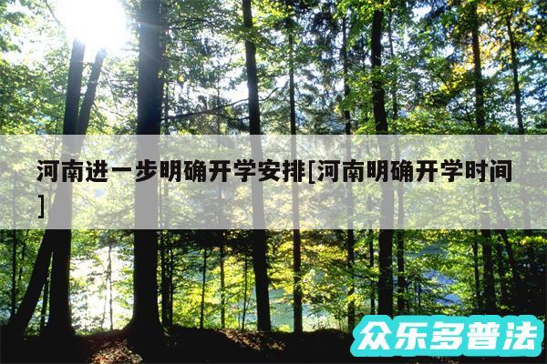 河南进一步明确开学安排及河南明确开学时间