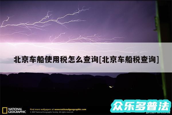 北京车船使用税怎么查询及北京车船税查询