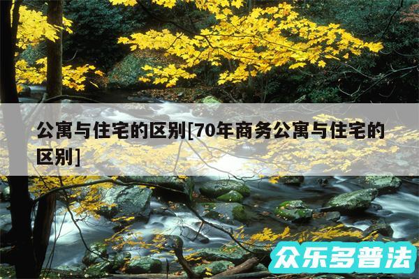 公寓与住宅的区别及70年商务公寓与住宅的区别