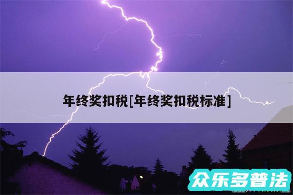 年终奖扣税及年终奖扣税标准