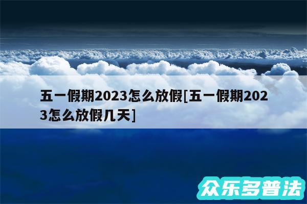 五一假期2024怎么放假及五一假期2024怎么放假几天