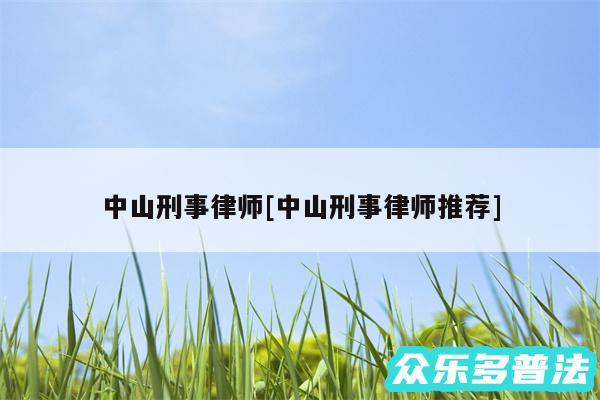 中山刑事律师及中山刑事律师推荐