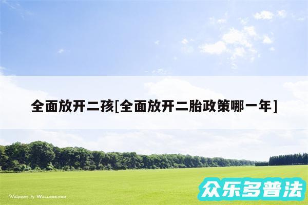 全面放开二孩及全面放开二胎政策哪一年