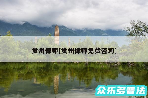 贵州律师及贵州律师免费咨询