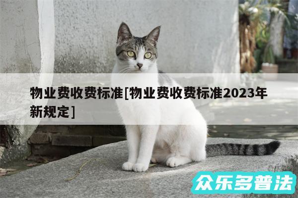 物业费收费标准及物业费收费标准2024年新规定