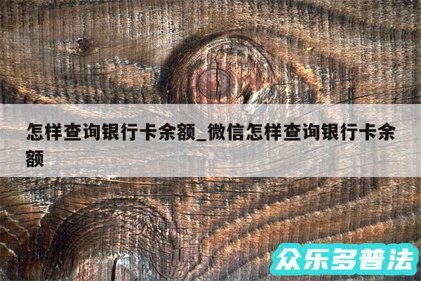 怎样查询银行卡余额_微信怎样查询银行卡余额