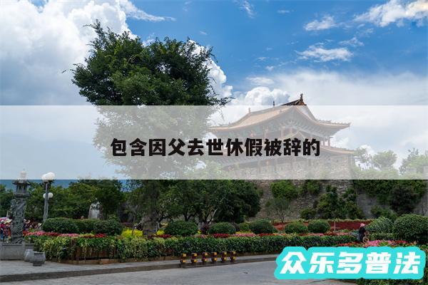包含因父去世休假被辞的
