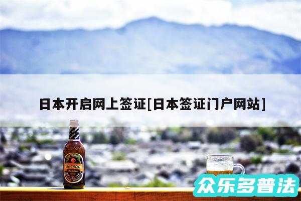 日本开启网上签证及日本签证门户网站