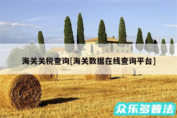 海关关税查询及海关数据在线查询平台