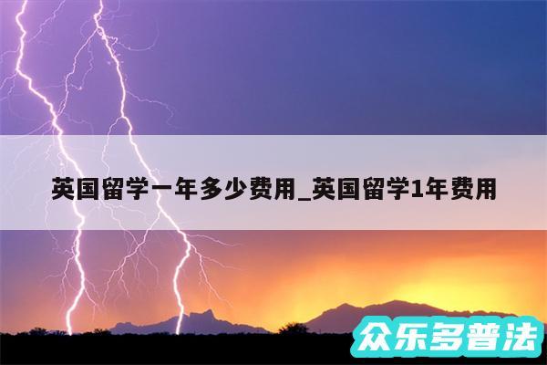 英国留学一年多少费用_英国留学1年费用