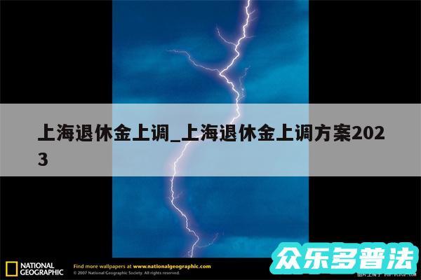 上海退休金上调_上海退休金上调方案2024