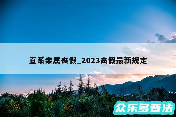 直系亲属丧假_2024丧假最新规定