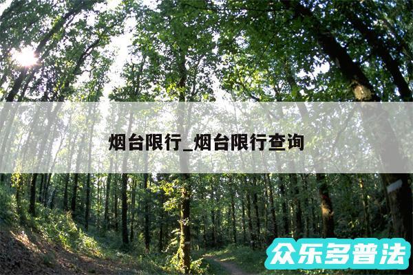 烟台限行_烟台限行查询