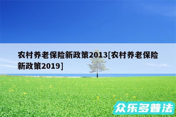 农村养老保险新政策2013及农村养老保险新政策2019