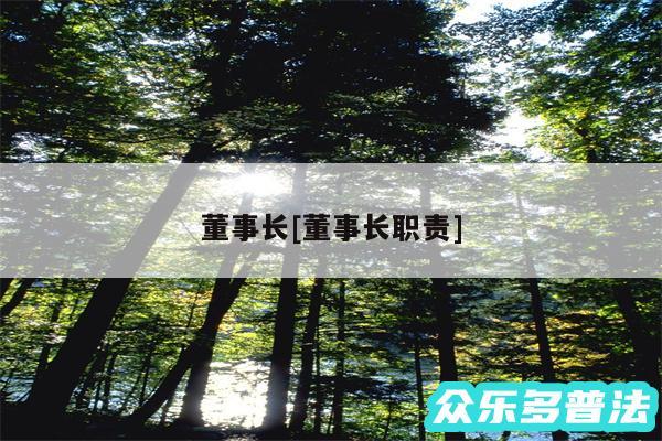 董事长及董事长职责