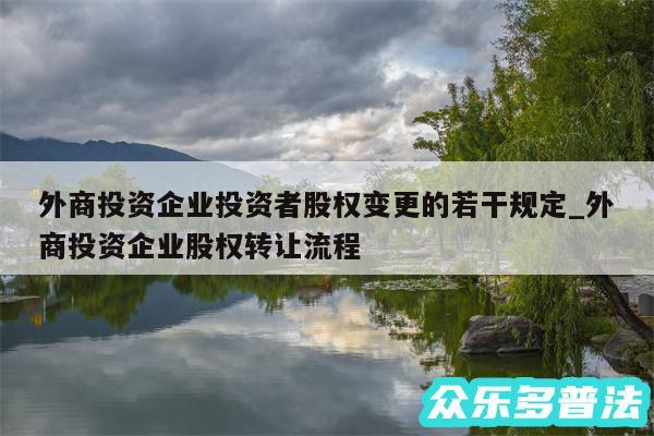 外商投资企业投资者股权变更的若干规定_外商投资企业股权转让流程