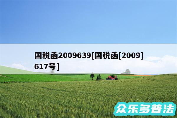 国税函2009639及国税函及2009617号