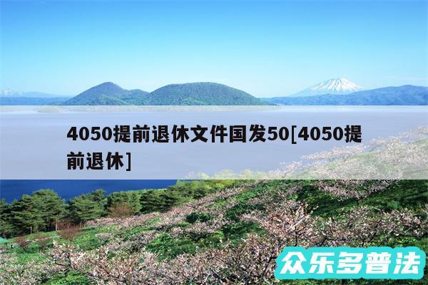 4050提前退休文件国发50及4050提前退休