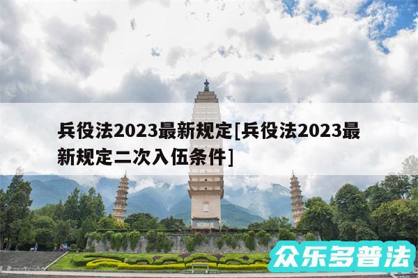 兵役法2024最新规定及兵役法2024最新规定二次入伍条件