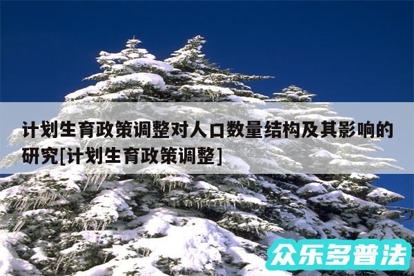 计划生育政策调整对人口数量结构及其影响的研究及计划生育政策调整