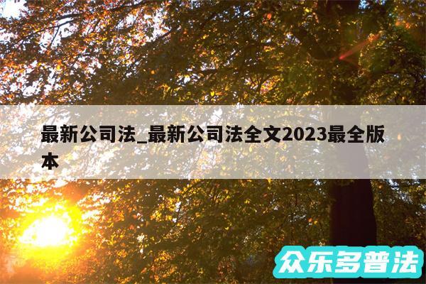 最新公司法_最新公司法全文2024最全版本