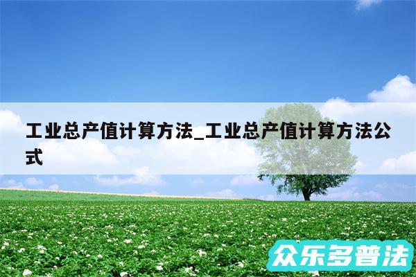 工业总产值计算方法_工业总产值计算方法公式