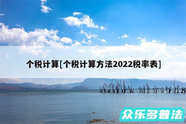 个税计算及个税计算方法2024税率表