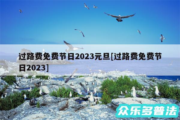 过路费免费节日2024元旦及过路费免费节日2024