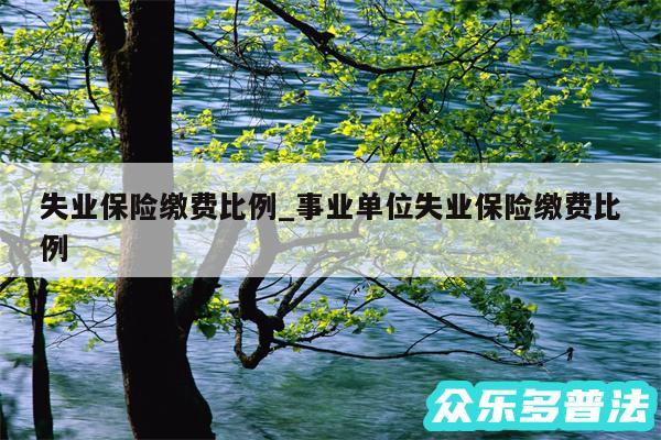 失业保险缴费比例_事业单位失业保险缴费比例