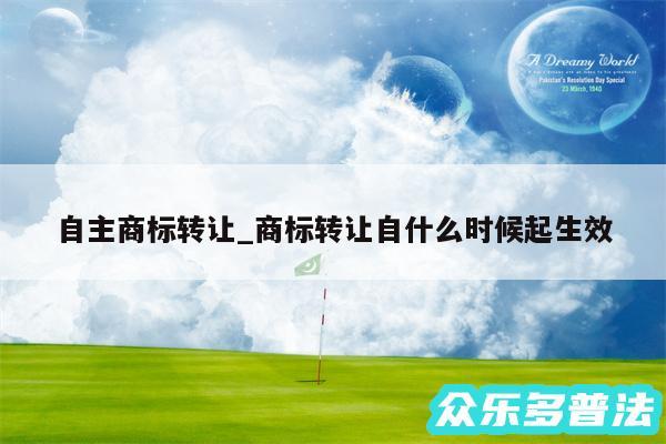 自主商标转让_商标转让自什么时候起生效