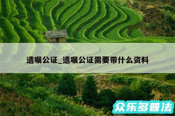 遗嘱公证_遗嘱公证需要带什么资料