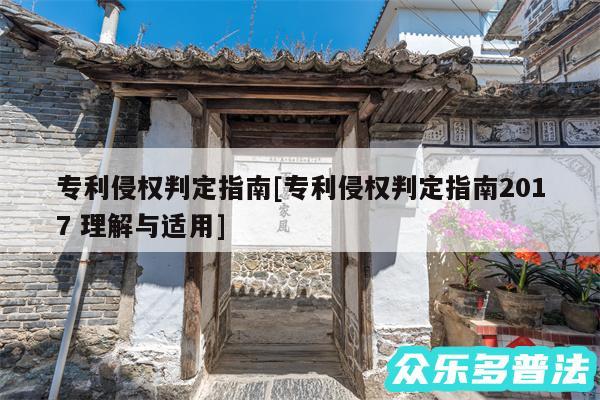 专利侵权判定指南及专利侵权判定指南2017 理解与适用