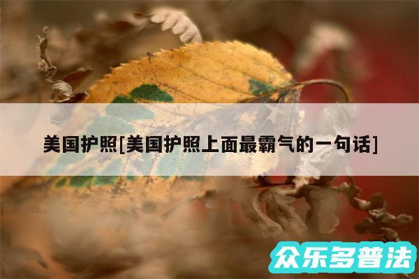 美国护照及美国护照上面最霸气的一句话
