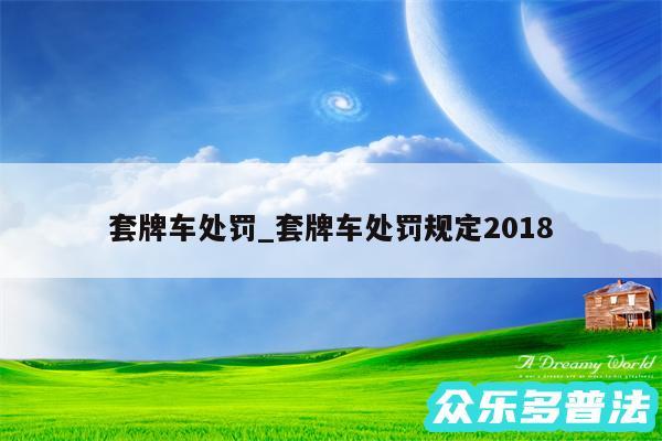 套牌车处罚_套牌车处罚规定2018