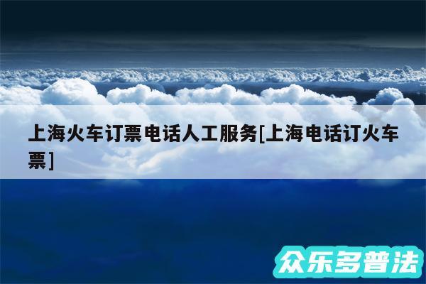 上海火车订票电话人工服务及上海电话订火车票