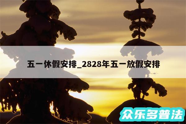 五一休假安排_2828年五一放假安排