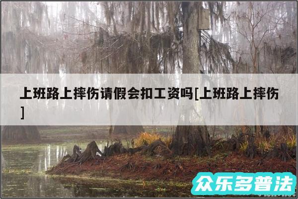 上班路上摔伤请假会扣工资吗及上班路上摔伤