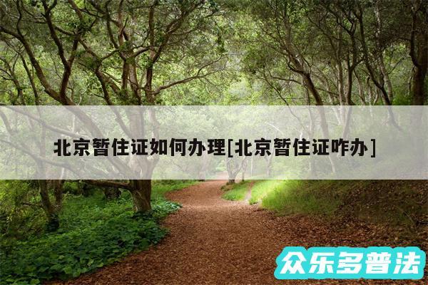 北京暂住证如何办理及北京暂住证咋办