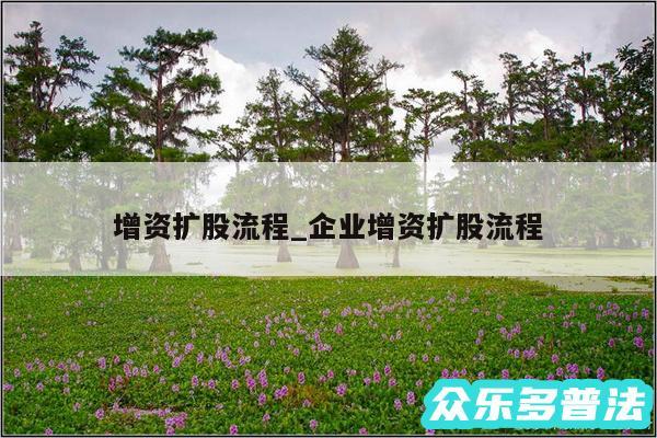 增资扩股流程_企业增资扩股流程