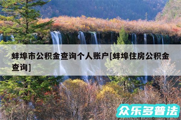 蚌埠市公积金查询个人账户及蚌埠住房公积金查询