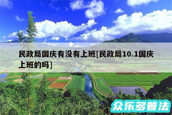 民政局国庆有没有上班及民政局10.1国庆上班的吗