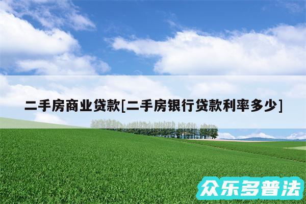 二手房商业贷款及二手房银行贷款利率多少