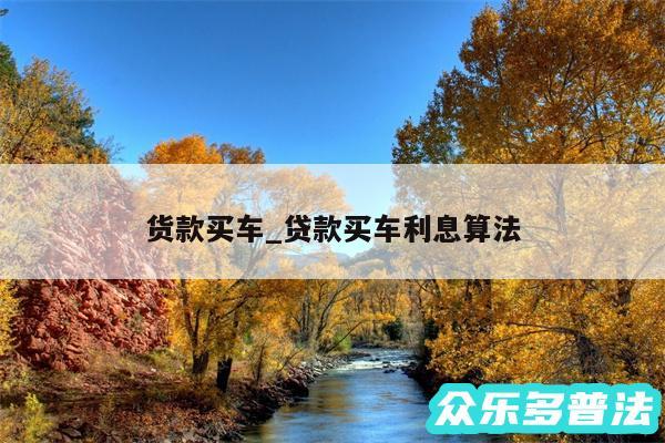 货款买车_贷款买车利息算法