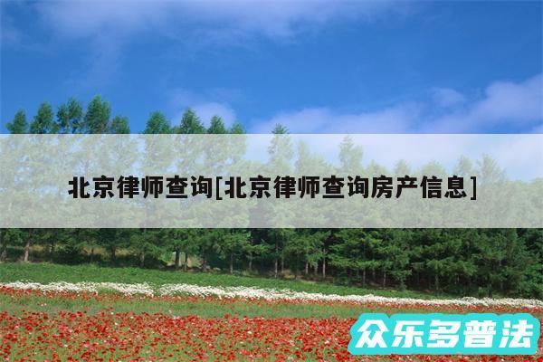 北京律师查询及北京律师查询房产信息