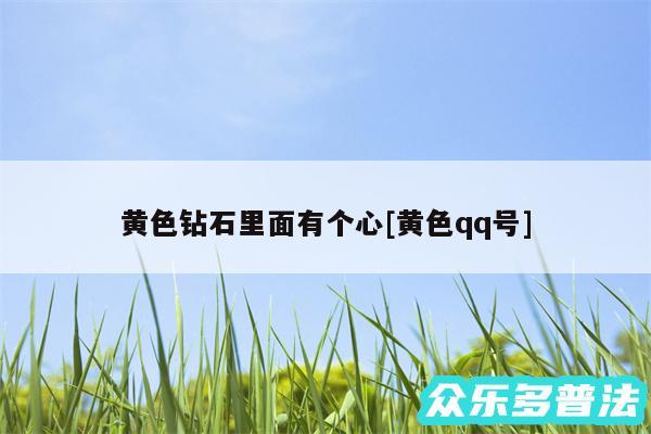 黄色钻石里面有个心及黄色qq号