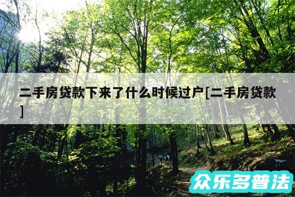 二手房贷款下来了什么时候过户及二手房贷款