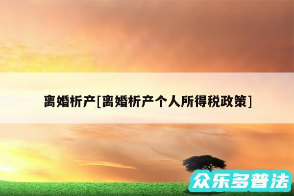 离婚析产及离婚析产个人所得税政策