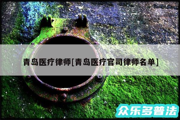 青岛医疗律师及青岛医疗官司律师名单