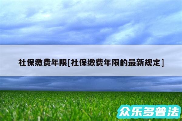 社保缴费年限及社保缴费年限的最新规定