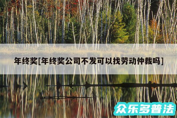 年终奖及年终奖公司不发可以找劳动仲裁吗